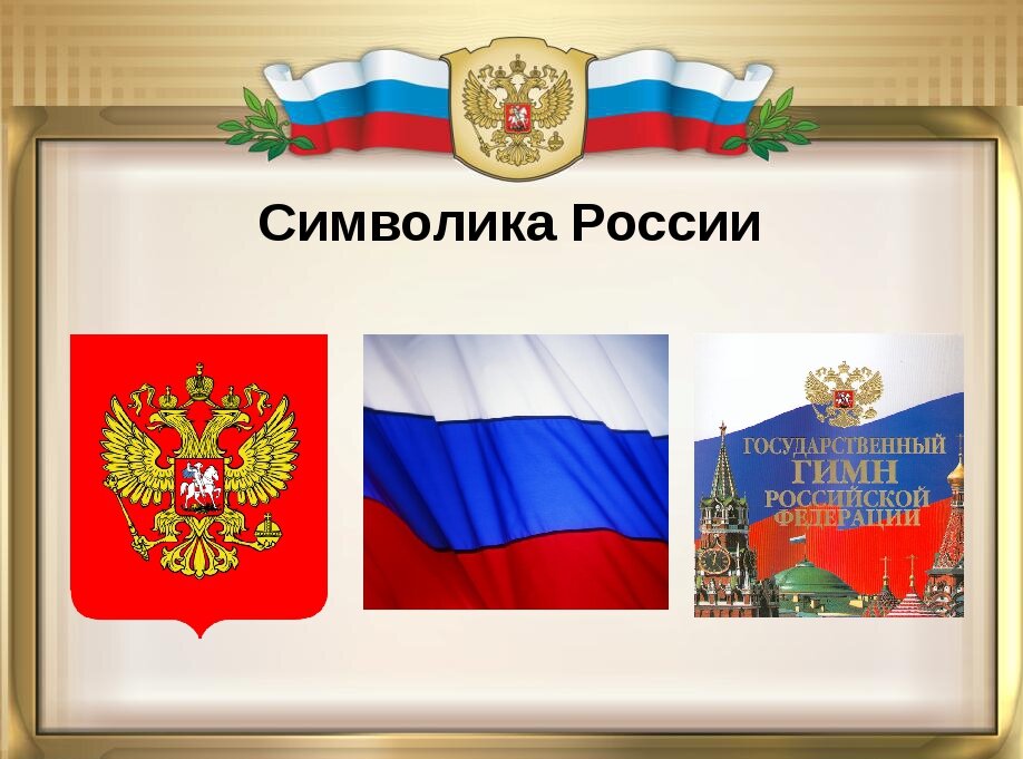 Районный этап Всероссийского конкурса на знание государственных и региональных символов и атрибутов Российской Федерации.