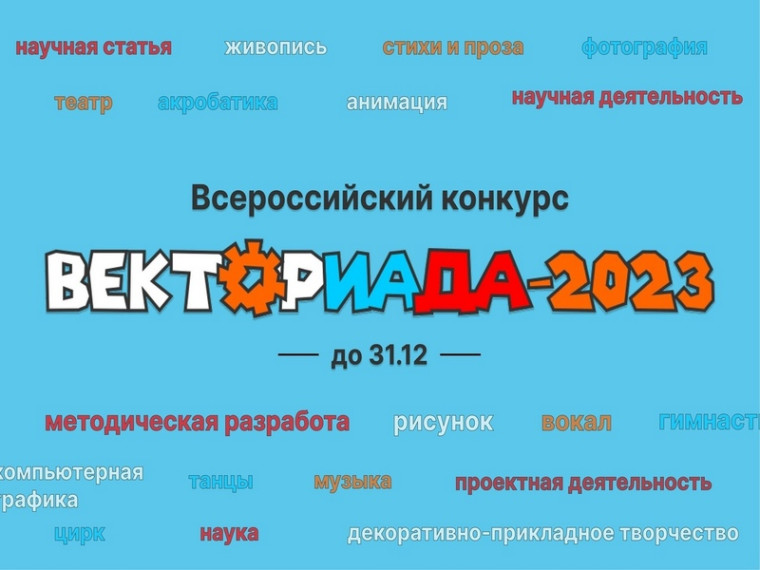 Всероссийский конкурс «ВЕКТОРИАДА - 2023».