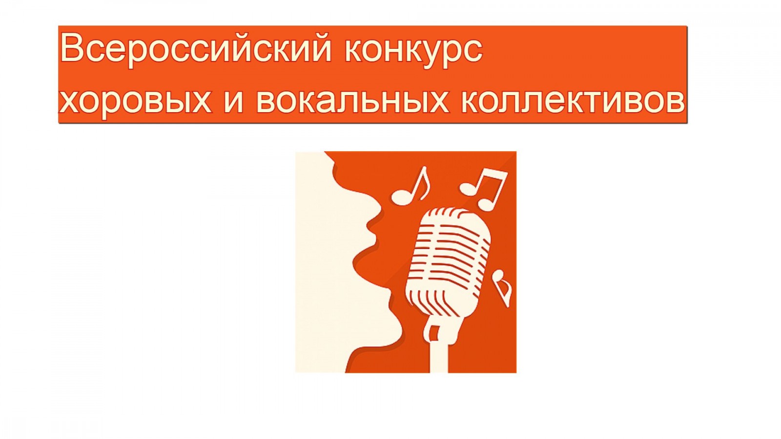 Всероссийский конкурс хоровых и вокальных коллективов 2023