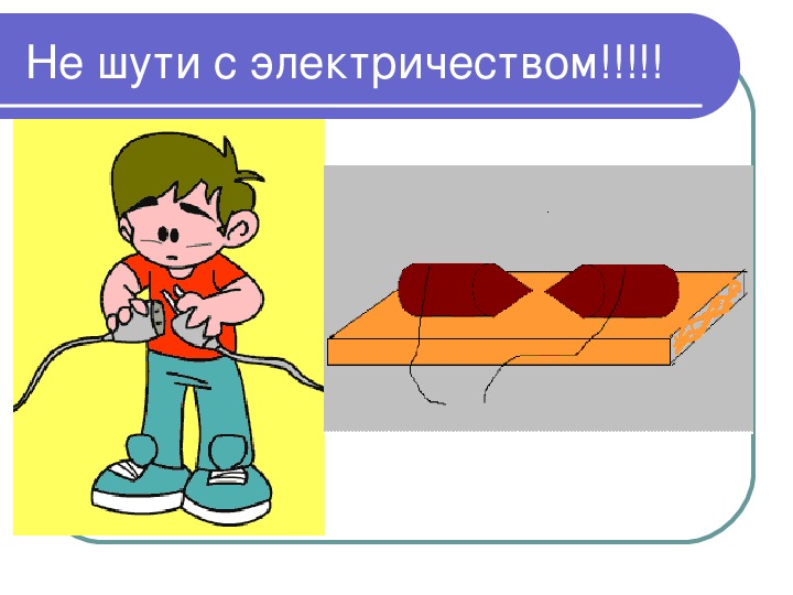 Урок по электробезопасности: С электричеством шутить нельзя.
