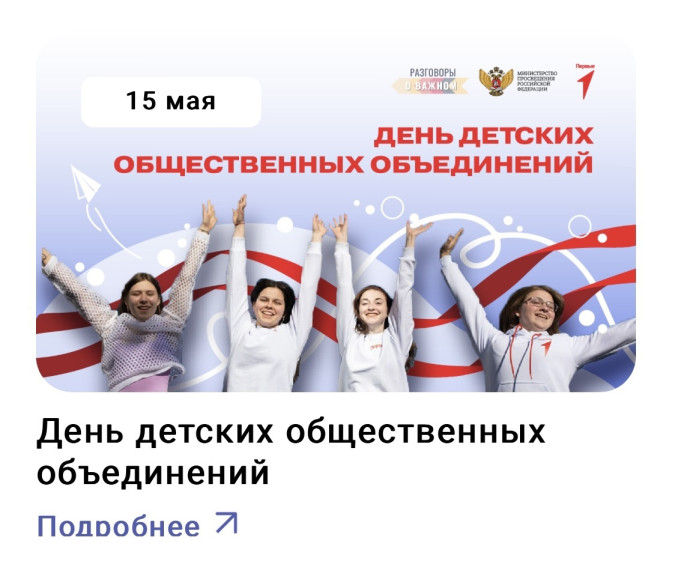 Разговоры о важном 15.05 2023 г. Тема: «День детских общественных организаций»..
