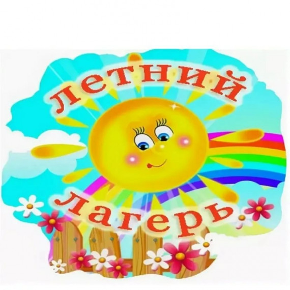 День защиты детей. Открытие оздоровительного лагеря с дневным пребыванием детей "Малышок".