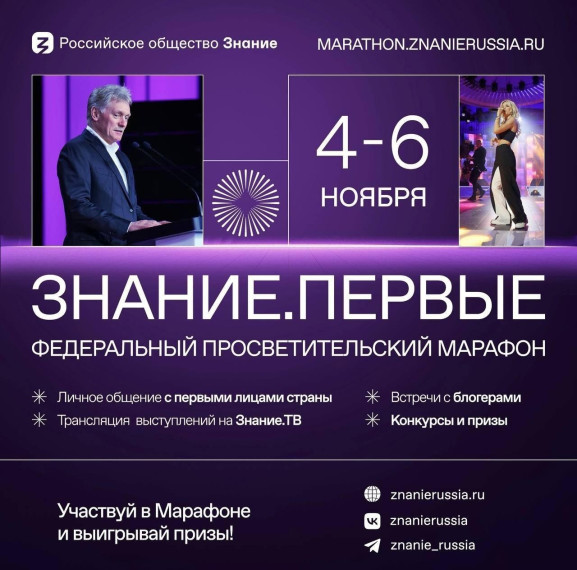 Марафон "Знание.Первые".