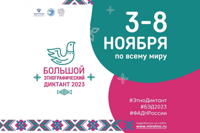 Международная просветительская акция «Большой этнографический диктант-2023».
