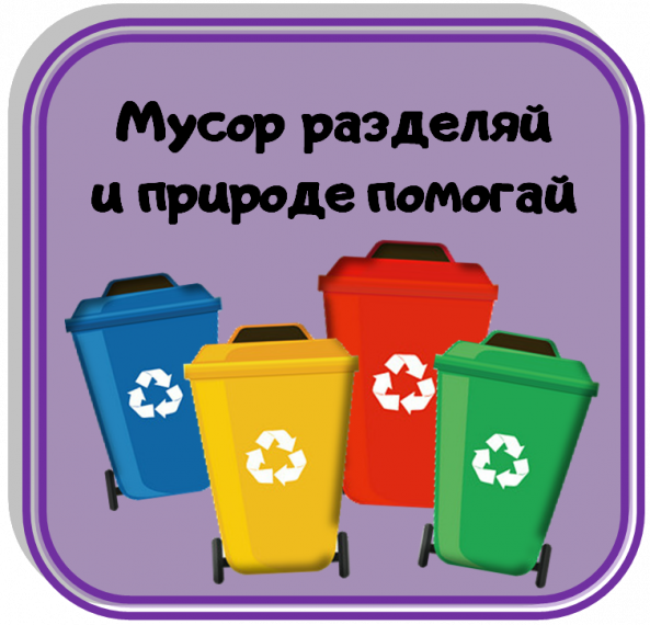Классный час "Раздельный сбор отходов".
