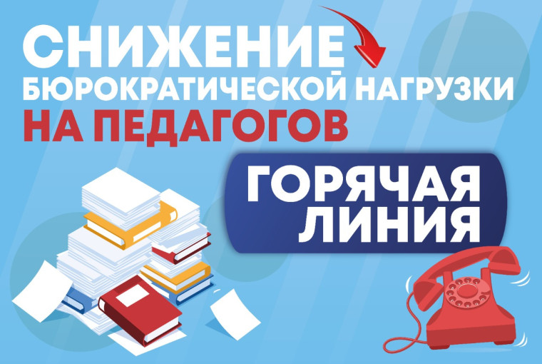 Снижение бюрократической нагрузки для учителей.