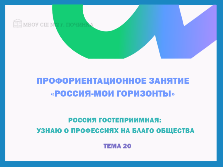 Профориентационное занятие на тему "Россия гостеприимная: узнаю о профессиях на благо общества".