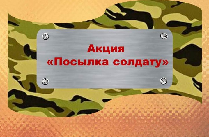 Акция "Посылка солдату СВО".