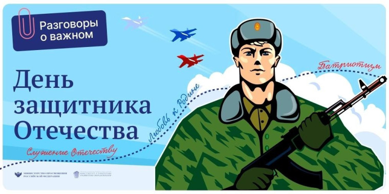 Занятие "Разговоры о важном" 19 февраля 2024 года. Тема занятия «День защитника Отечества».