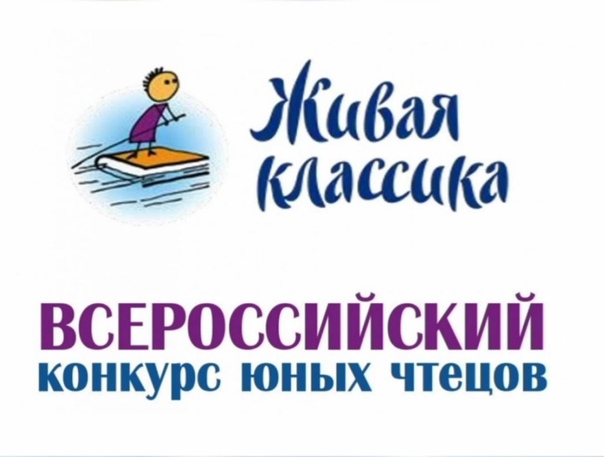 Районный этап Всероссийского конкурса юных чтецов "Живая классика.