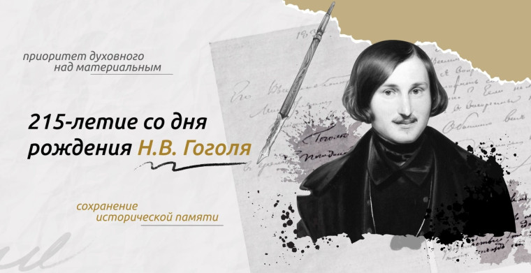 «Разговоры о важном» на тему «215-ЛЕТИЕ СО ДНЯ РОЖДЕНИЯ Н. В. ГОГОЛЯ».