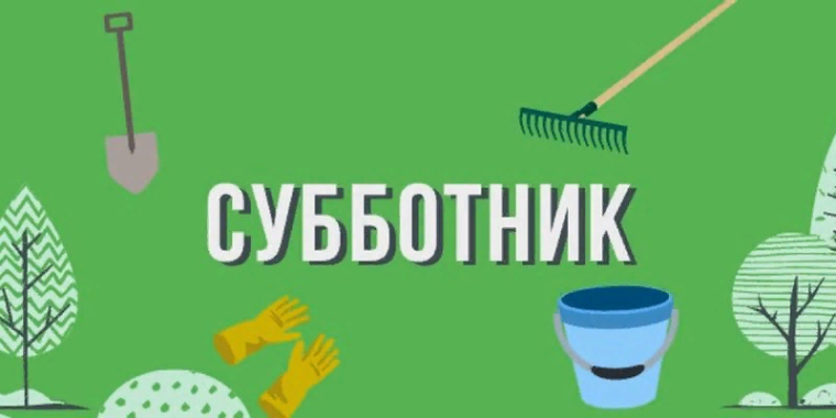 Всероссийский субботник - 2024.