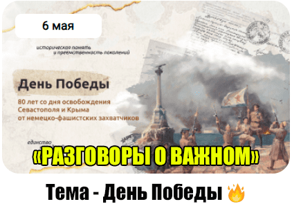 «Разговоры о важном» на тему «ДЕНЬ ПОБЕДЫ. 80-ЛЕТ СО ДНЯ ОСВОБОЖДЕНИЯ СЕВАСТОПОЛЯ И КРЫМА ОТ НЕМЕЦКО-ФАШИСТСКИХ ЗАХВАТЧИКОВ".
