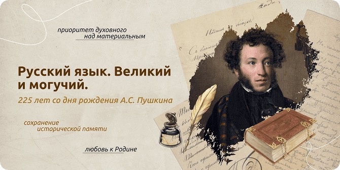 Внеурочное занятие" Разговоры о важном" на тему: «Русский язык. Великий и могучий. 225 лет со дня рождения А.С. Пушкина»..