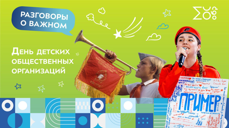 "Разговоры о важном" на тему «Будь готов! Ко дню детских общественных организаций»..
