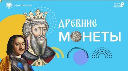Онлайн-урок по финансовой грамотности "Древние монеты"..