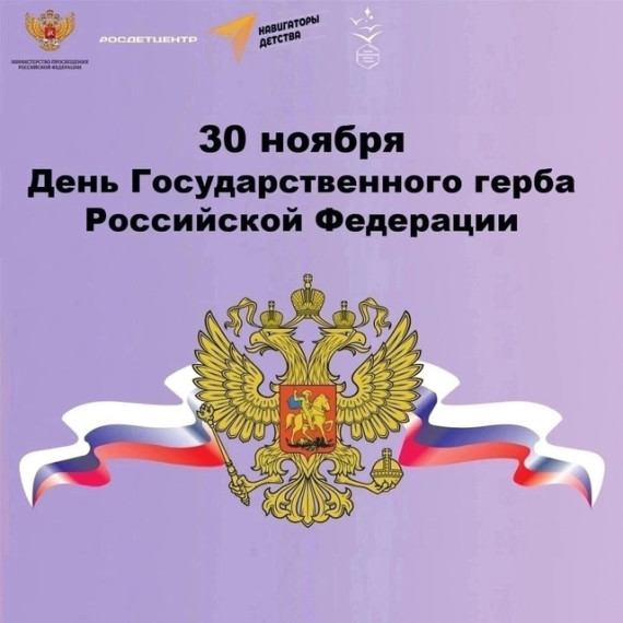 День Государственного герба Российской Федерации..