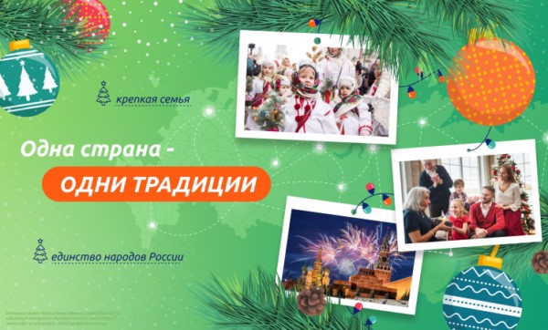 Разговоры о важном: «Одна страна – одни традиции».
