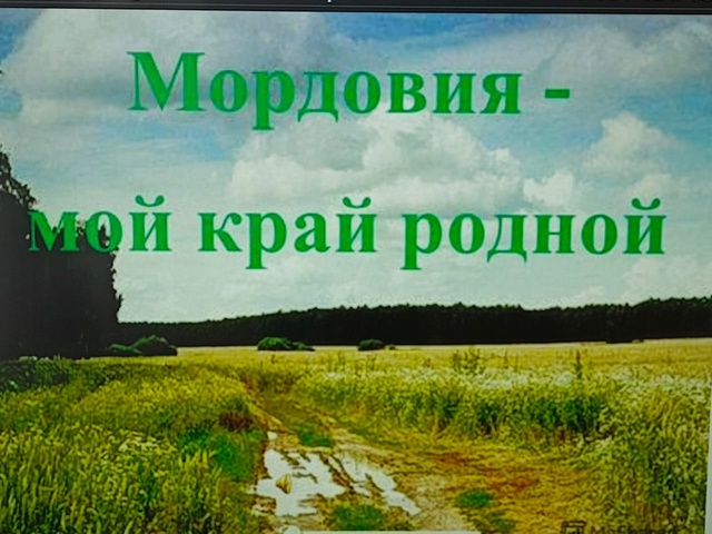 Викторина, посвященная 95-летию Мордовской автономии "Мордовия - мой край родной"..