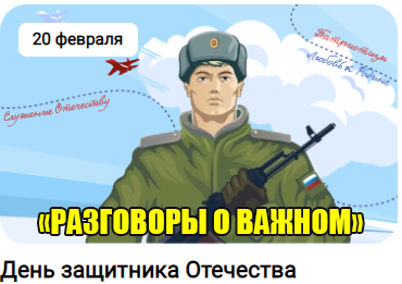 "Разговоры о важном" 20 февраля 2023 Тема «День защитника Отечества».