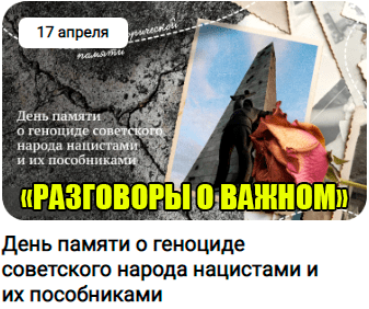 Разговор о важном: День памяти о геноциде советского народа.