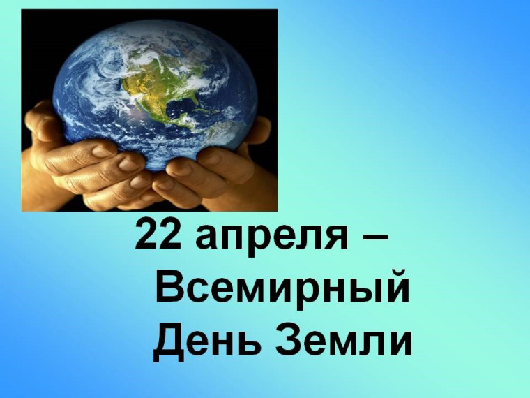 Всемирный день Земли..